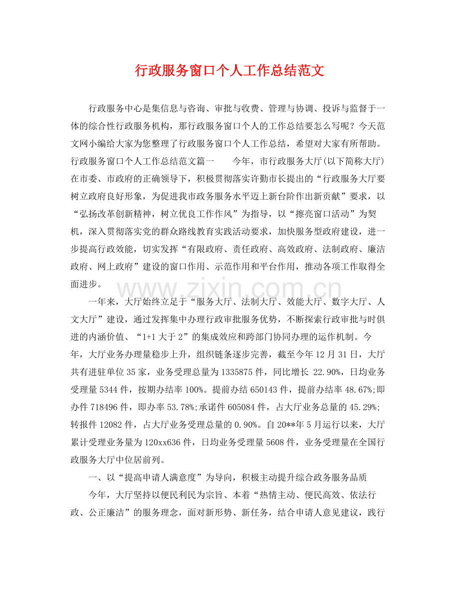 行政服务窗口个人工作总结范文 .docx_第1页