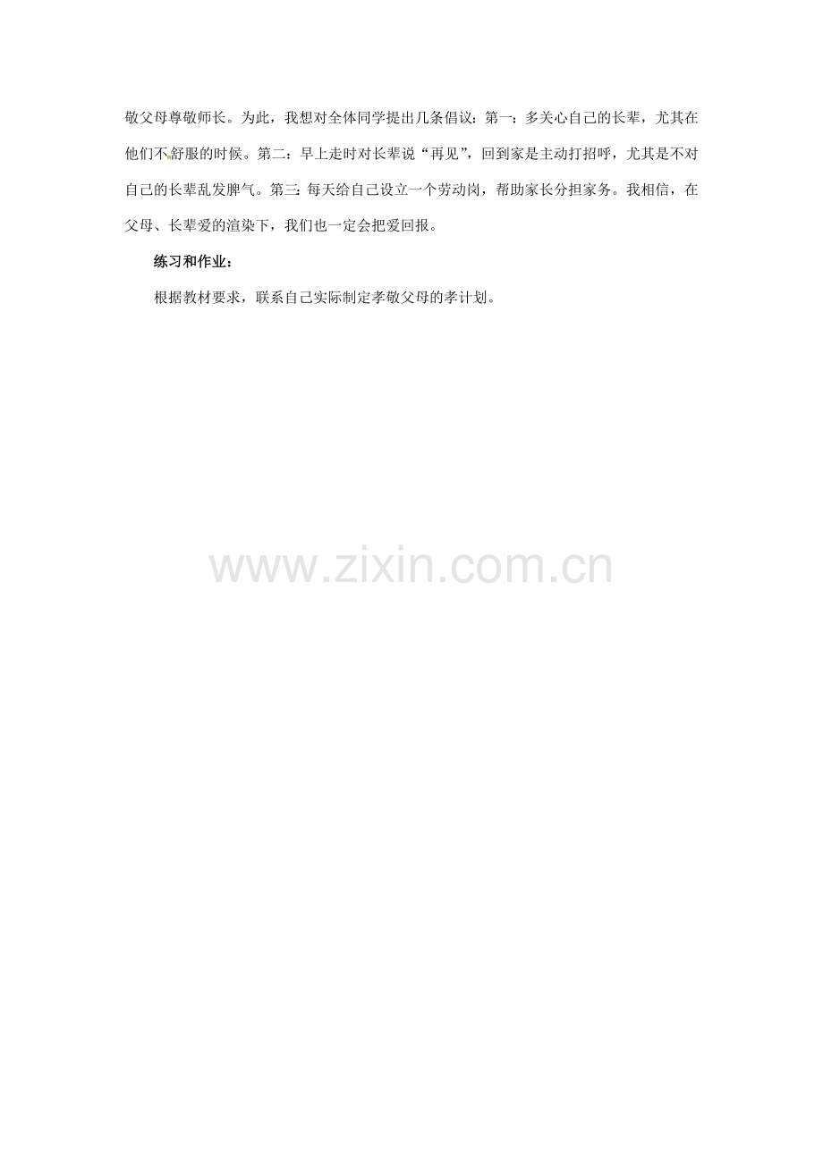 安徽省滁州市第二中学八年级政治上册 第一单元 第一课 第三框 难报三春晖教案 新人教版.doc_第3页