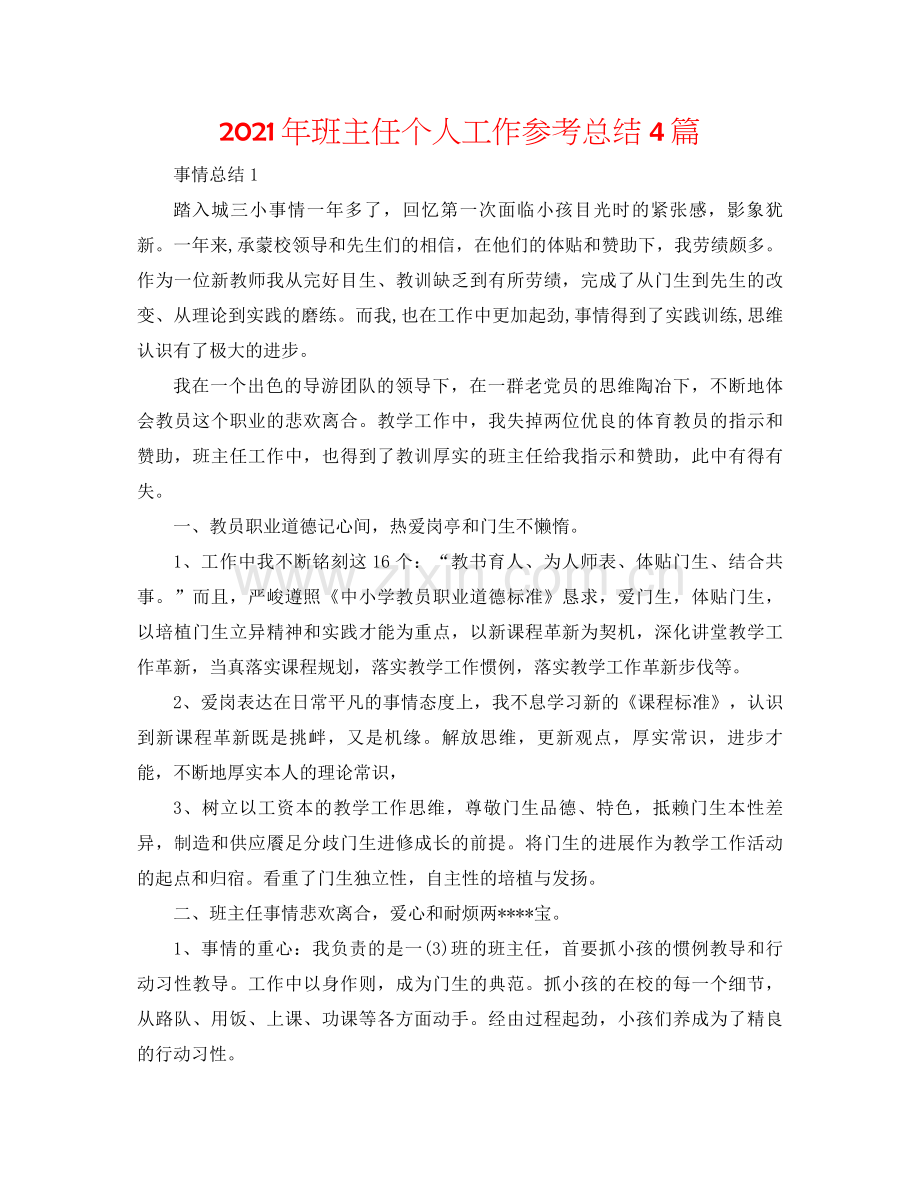 2021年班主任个人工作参考总结4篇.docx_第1页