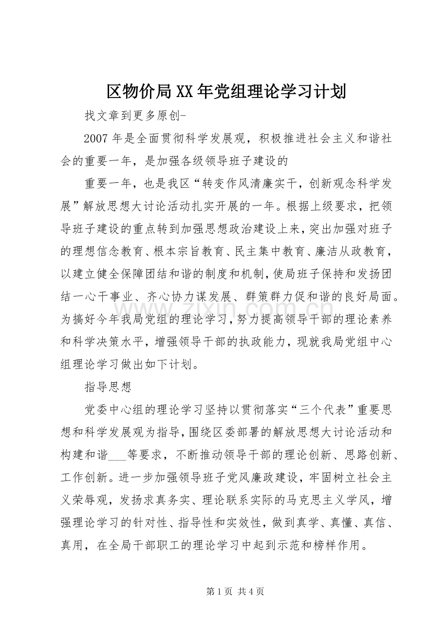 区物价局XX年党组理论学习计划.docx_第1页