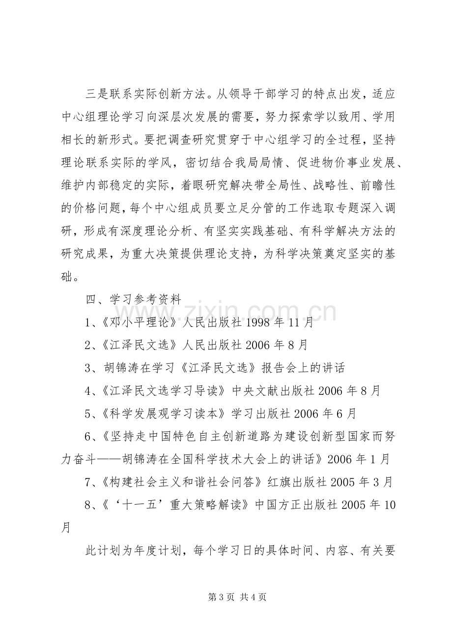 区物价局XX年党组理论学习计划.docx_第3页