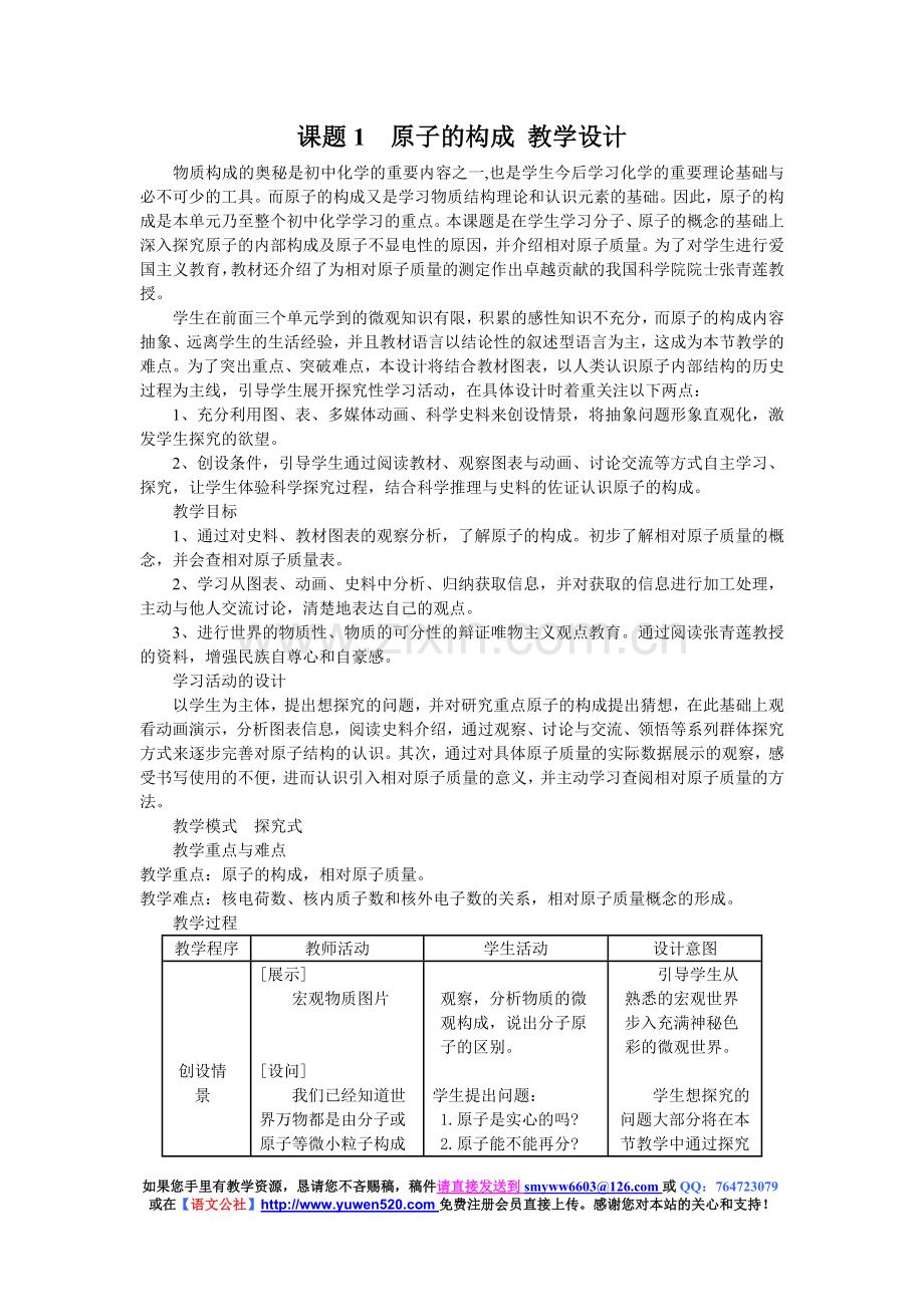 初中化学《原子的构成》教学设计.doc_第1页