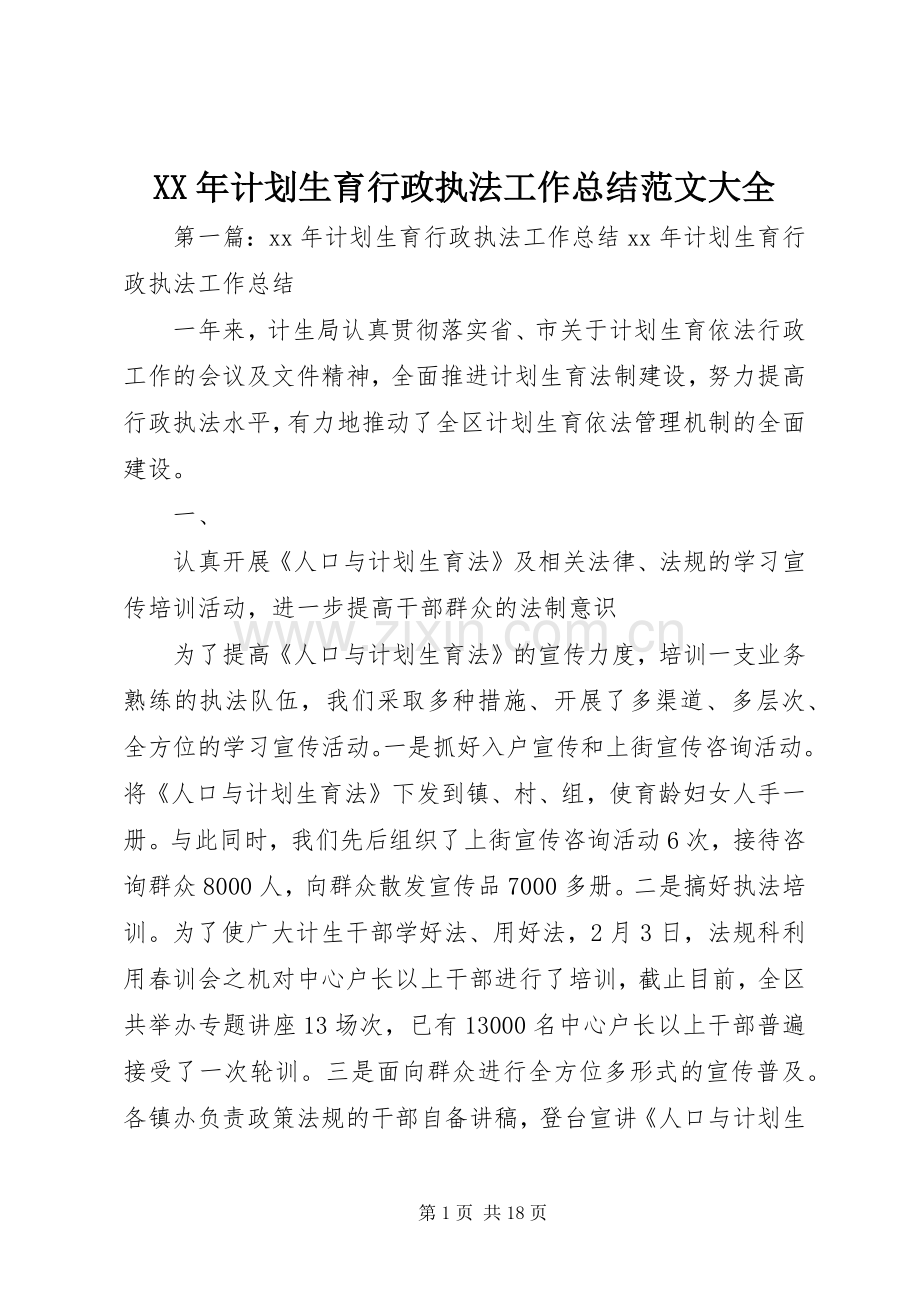 XX年计划生育行政执法工作总结范文大全.docx_第1页