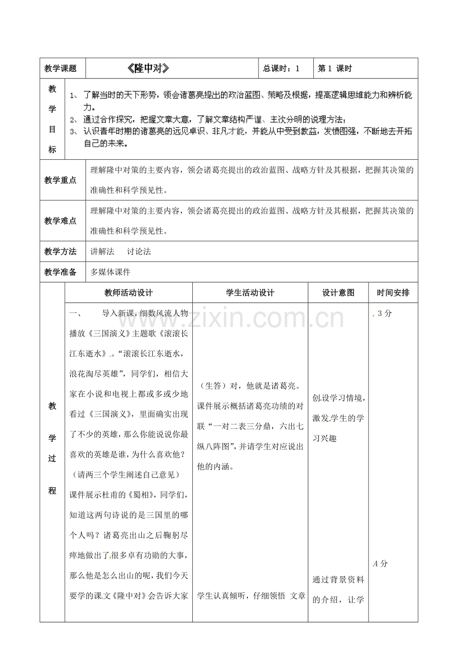 北京市顺义区大孙各庄中学七年级语文上册 第23课《隆中对》教案 新人教版.doc_第2页