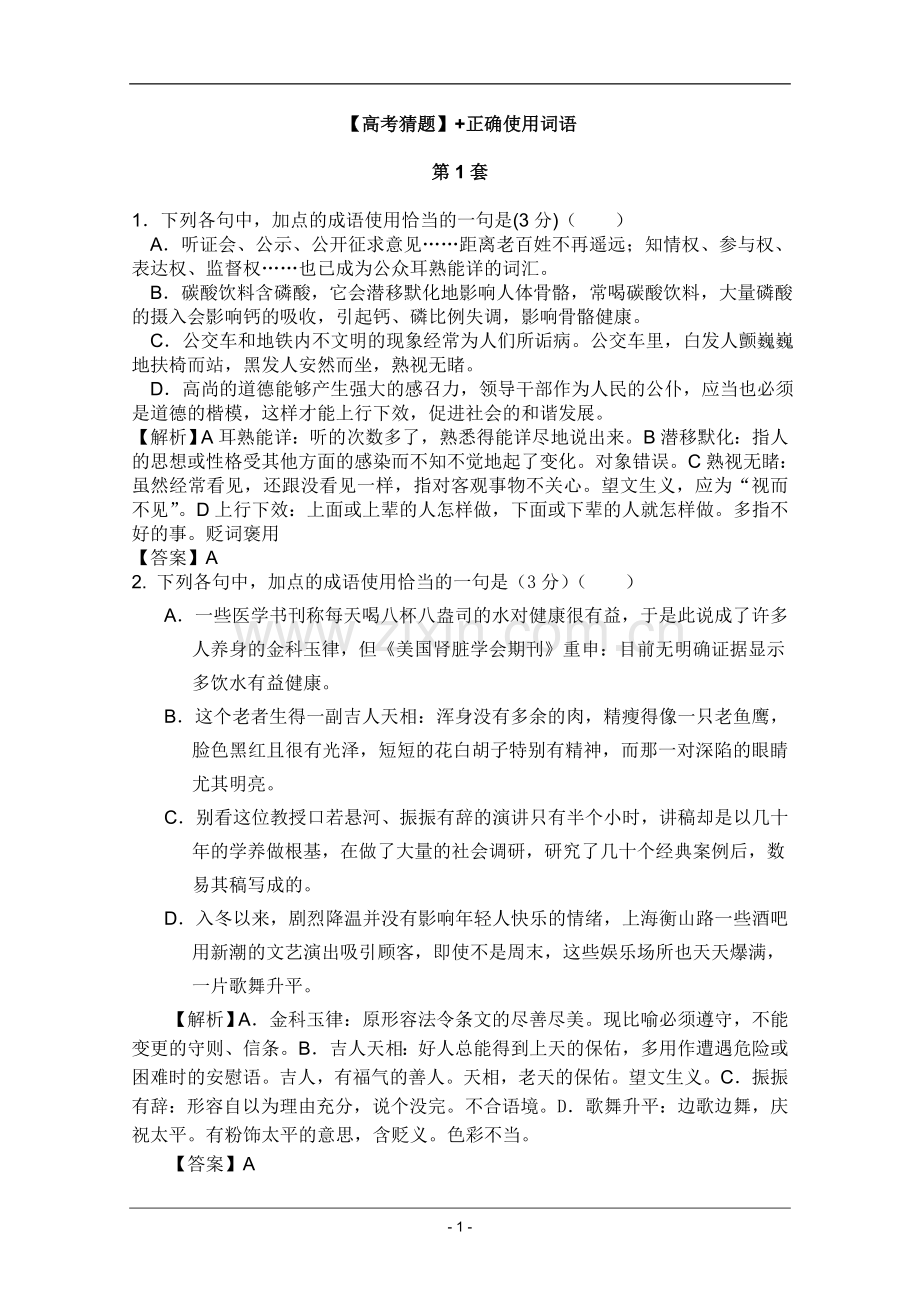 高考名师预测语文试题：知识点04正确使用词语.doc_第1页