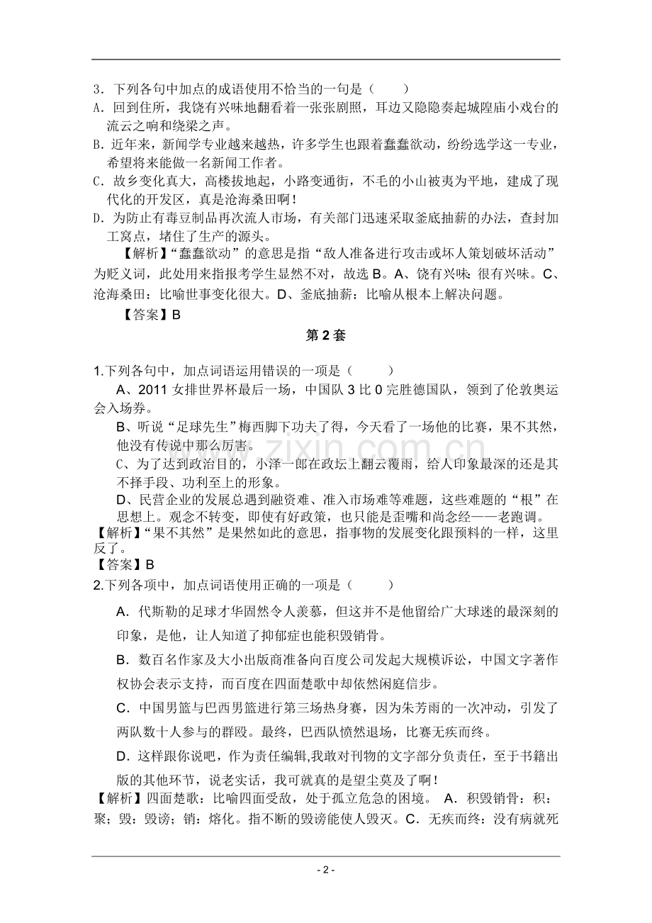 高考名师预测语文试题：知识点04正确使用词语.doc_第2页