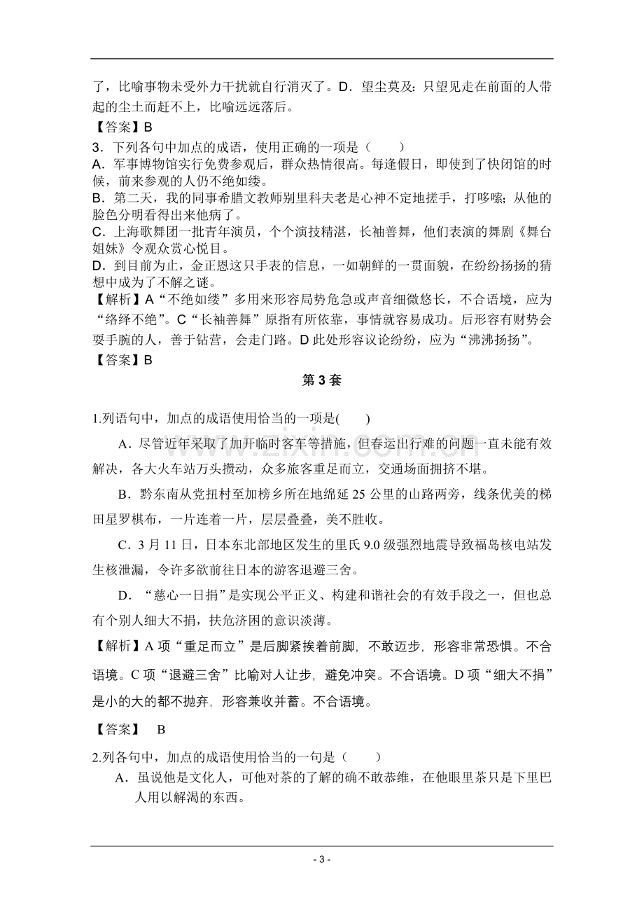 高考名师预测语文试题：知识点04正确使用词语.doc_第3页