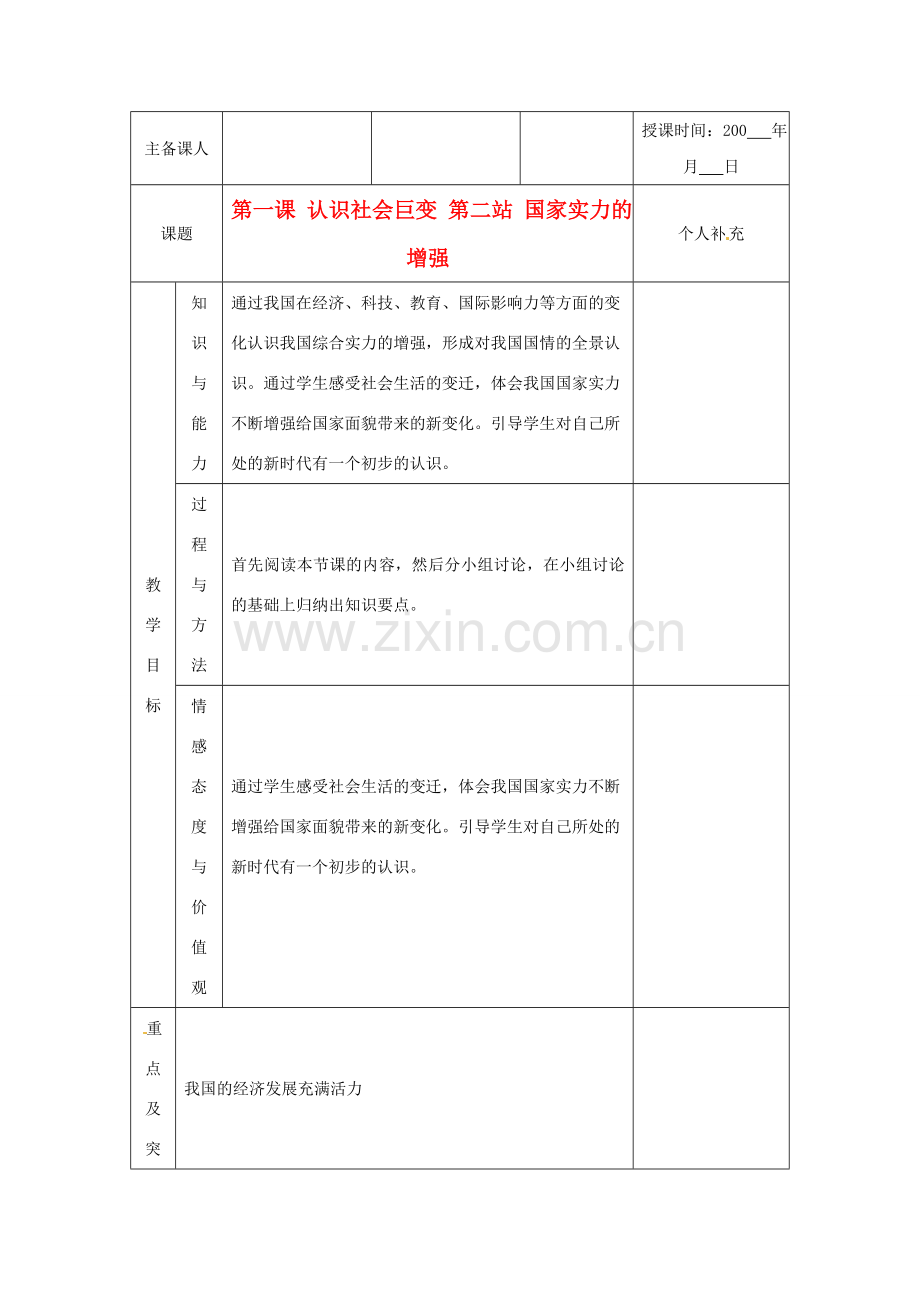 九年级政治 第一课《认识社会巨变》第二站《国家实力的增强》教案 北师大版.doc_第1页