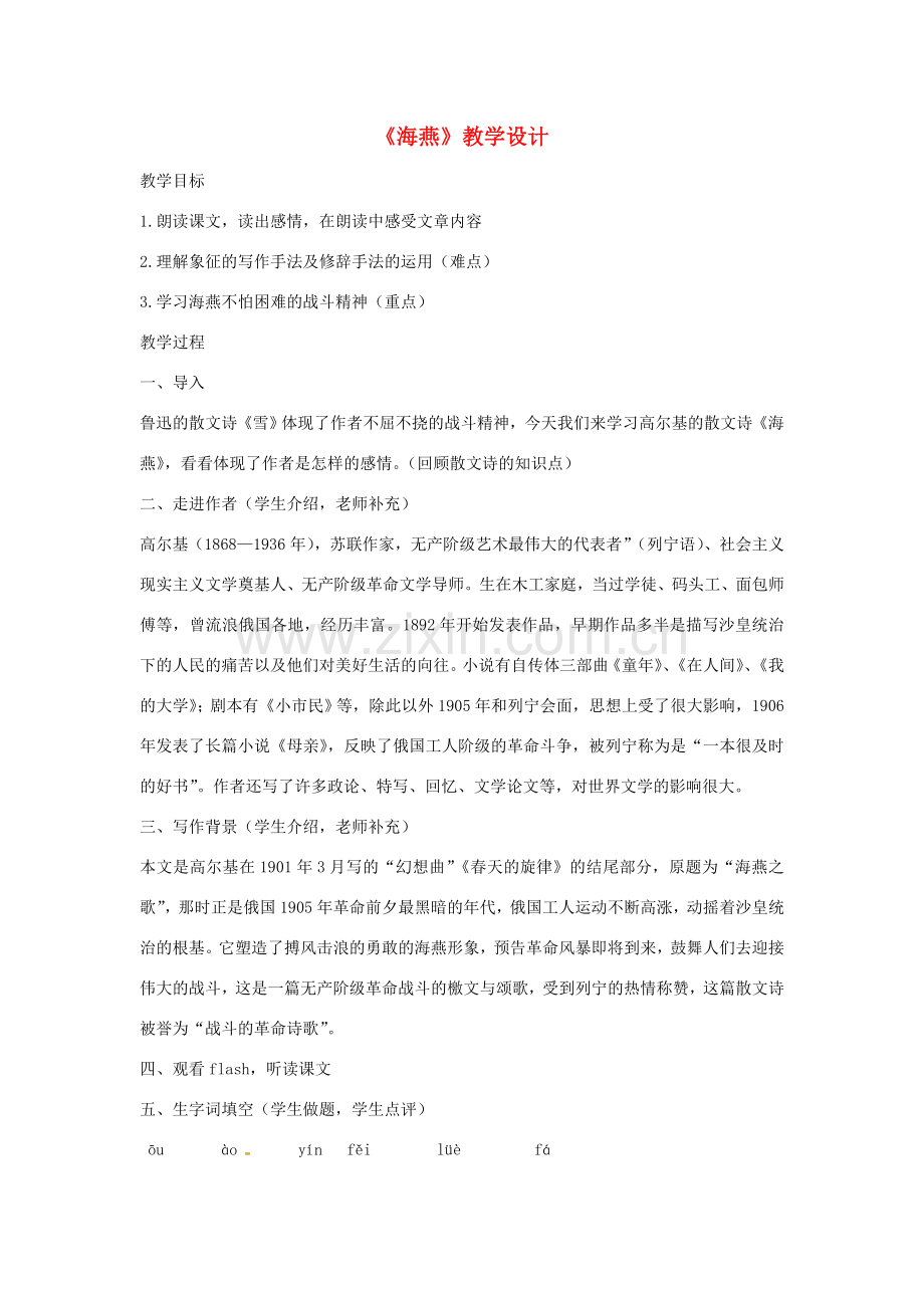 北京八中乌兰察布分校八年级语文下册 9《海燕》教案 新人教版-新人教版初中八年级下册语文教案.doc_第1页