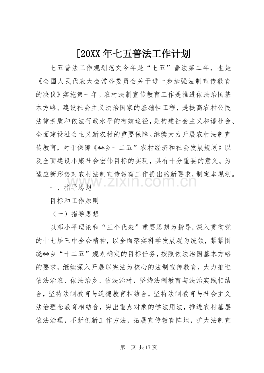 [20XX年七五普法工作计划.docx_第1页