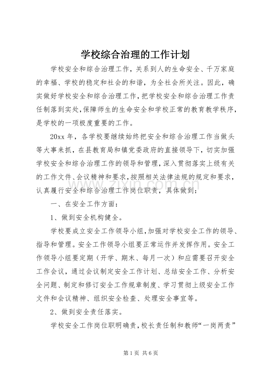 学校综合治理的工作计划.docx_第1页