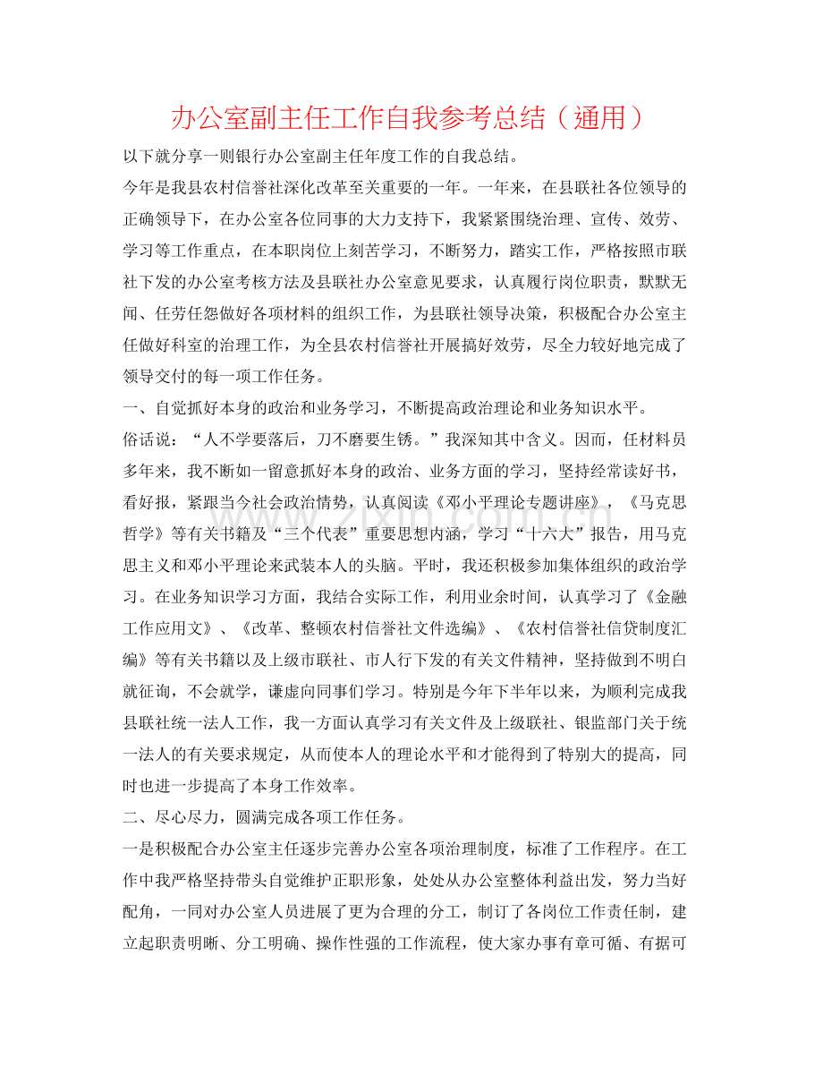 办公室副主任工作自我参考总结（通用）.docx_第1页