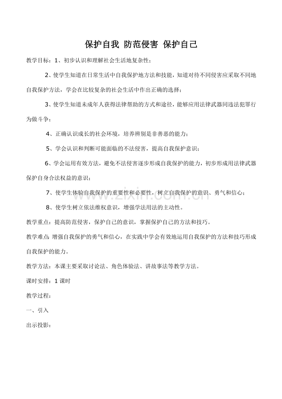 七年级政治保护自我 防范侵害 保护自己新人教版.doc_第1页