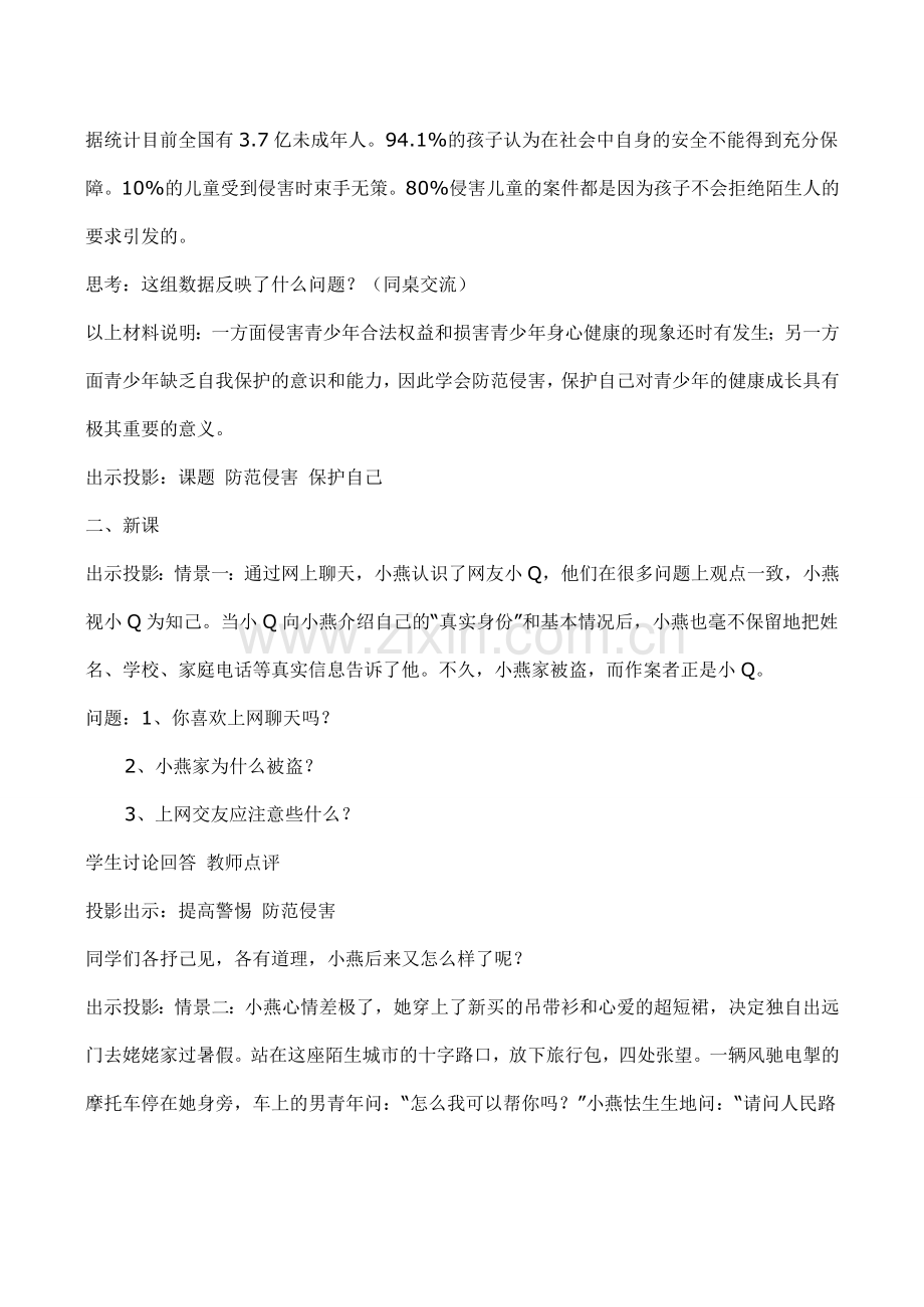 七年级政治保护自我 防范侵害 保护自己新人教版.doc_第2页