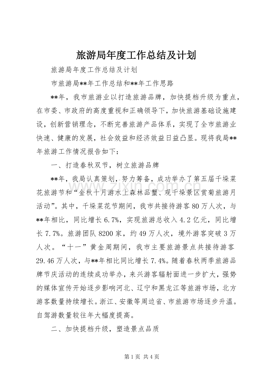 旅游局年度工作总结及计划.docx_第1页