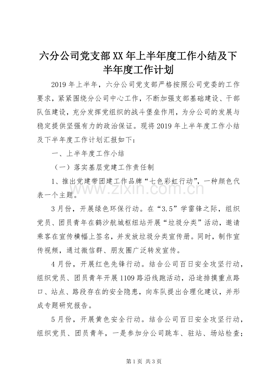 六分公司党支部XX年上半年度工作小结及下半年度工作计划.docx_第1页