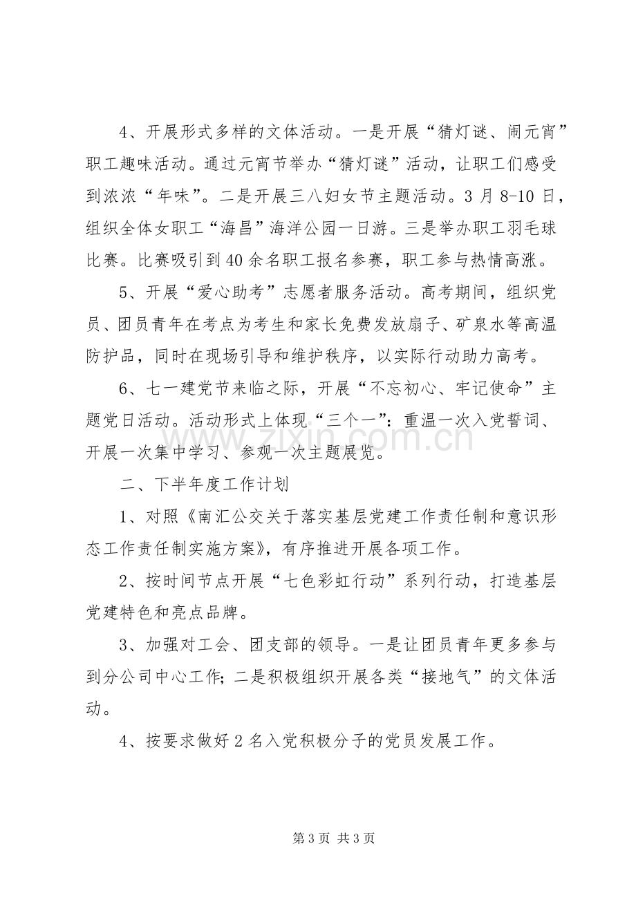 六分公司党支部XX年上半年度工作小结及下半年度工作计划.docx_第3页