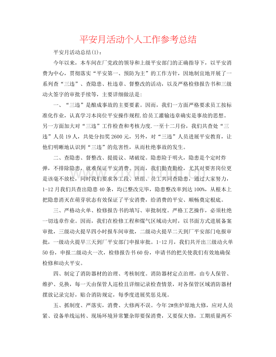 安全月活动个人工作参考总结.docx_第1页