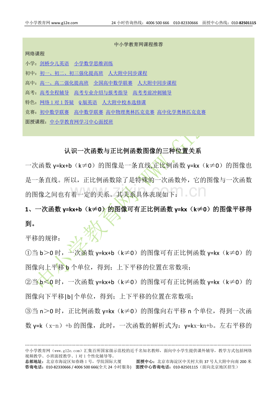 认识一次函数与正比例函数图像的三种位置关系.doc_第1页