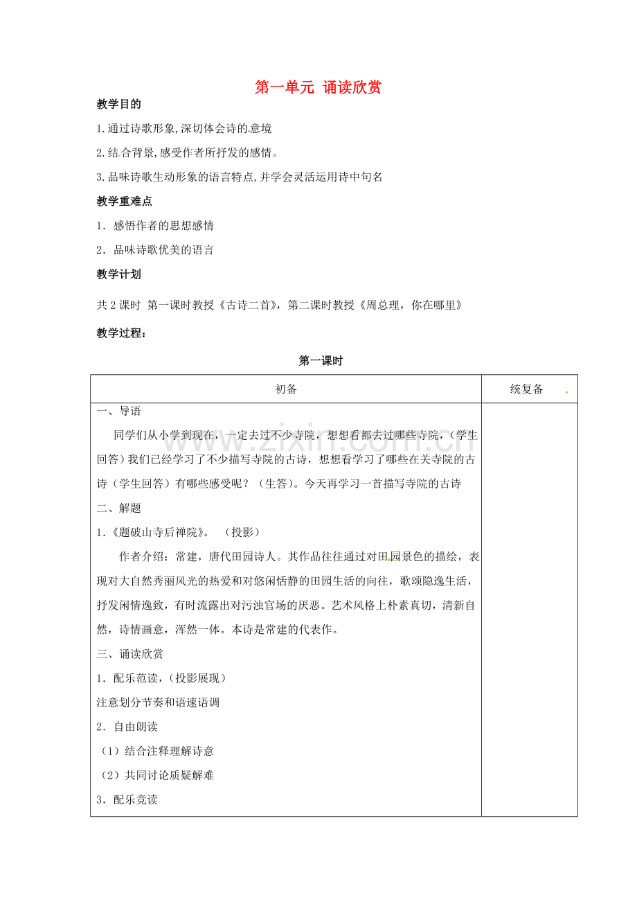 江苏省仪征市月塘中学七年级语文下册《第一单元 诵读欣赏》教案 苏教版.doc_第1页