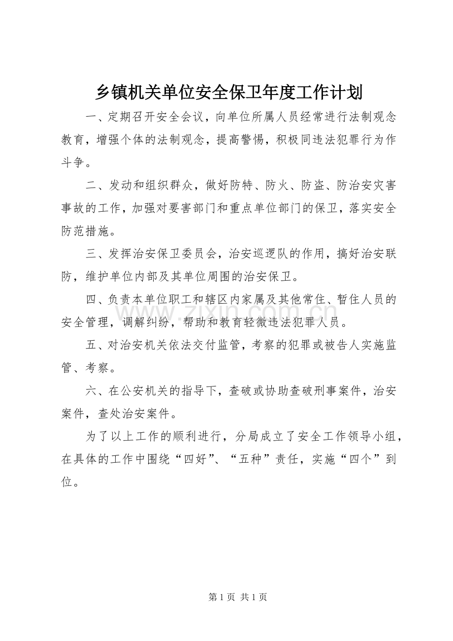 乡镇机关单位安全保卫年度工作计划_1.docx_第1页