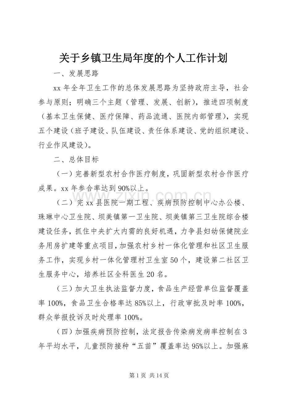 关于乡镇卫生局年度的个人工作计划.docx_第1页