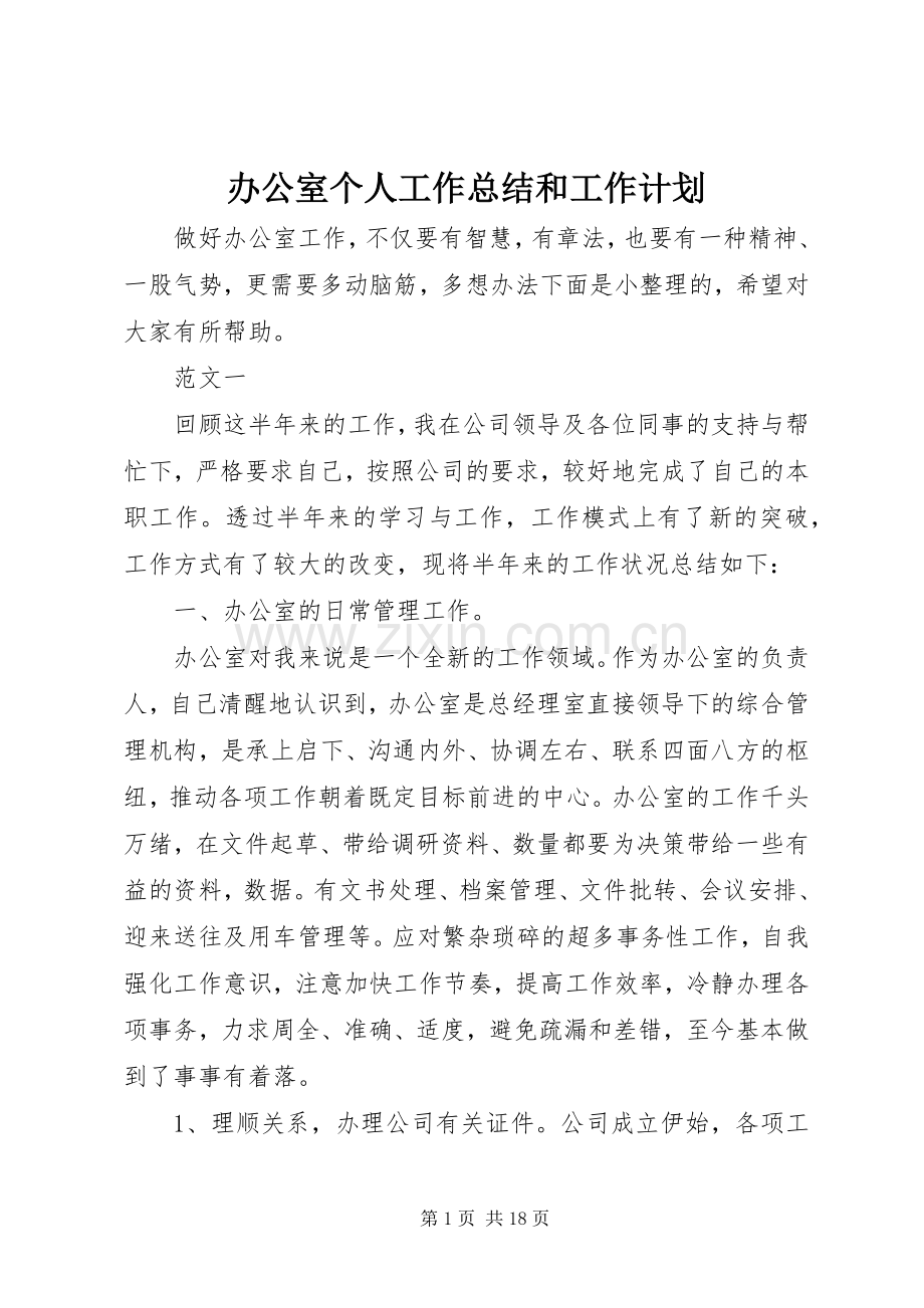 办公室个人工作总结和工作计划.docx_第1页