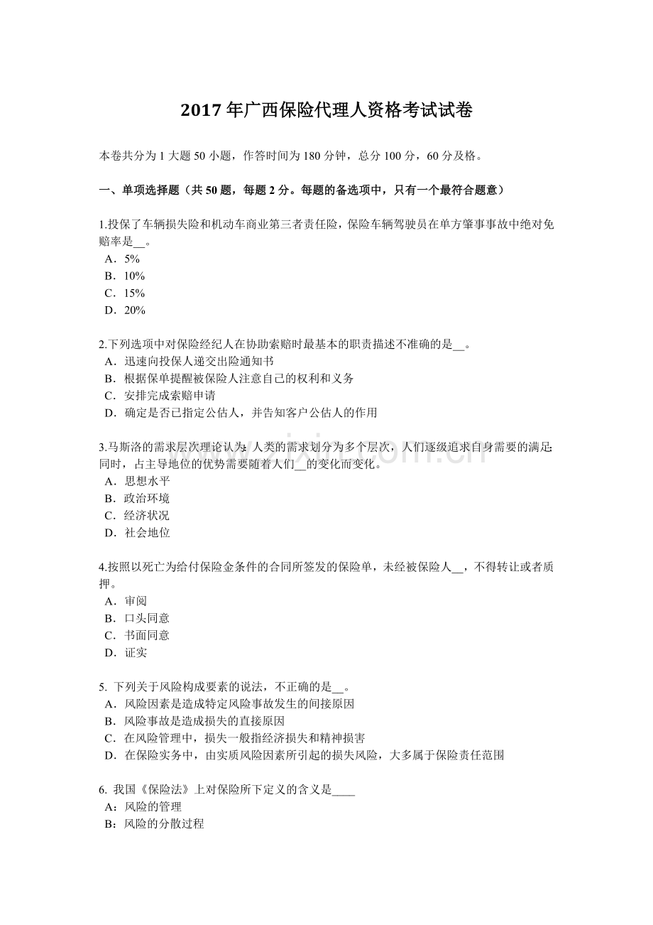 2017年广西保险代理人资格考试试卷.doc_第1页