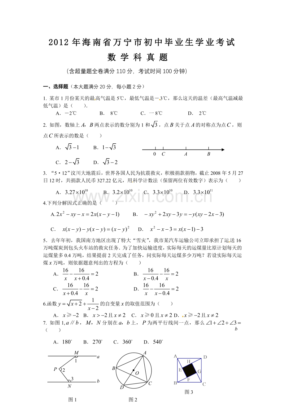 海南省万宁市2012年中考数学试题及答案（word版）.doc_第1页