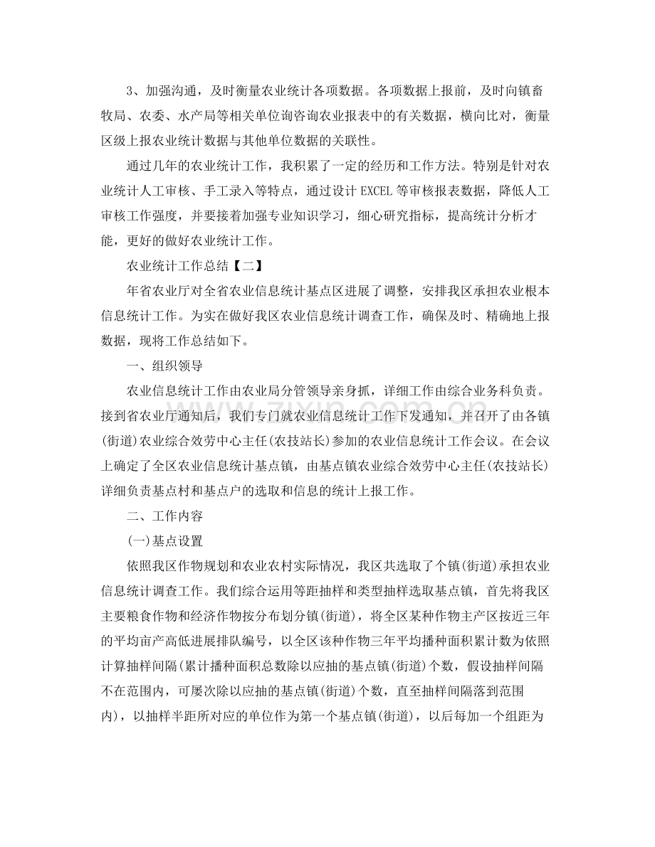 农业统计工作参考总结【五篇】.docx_第2页