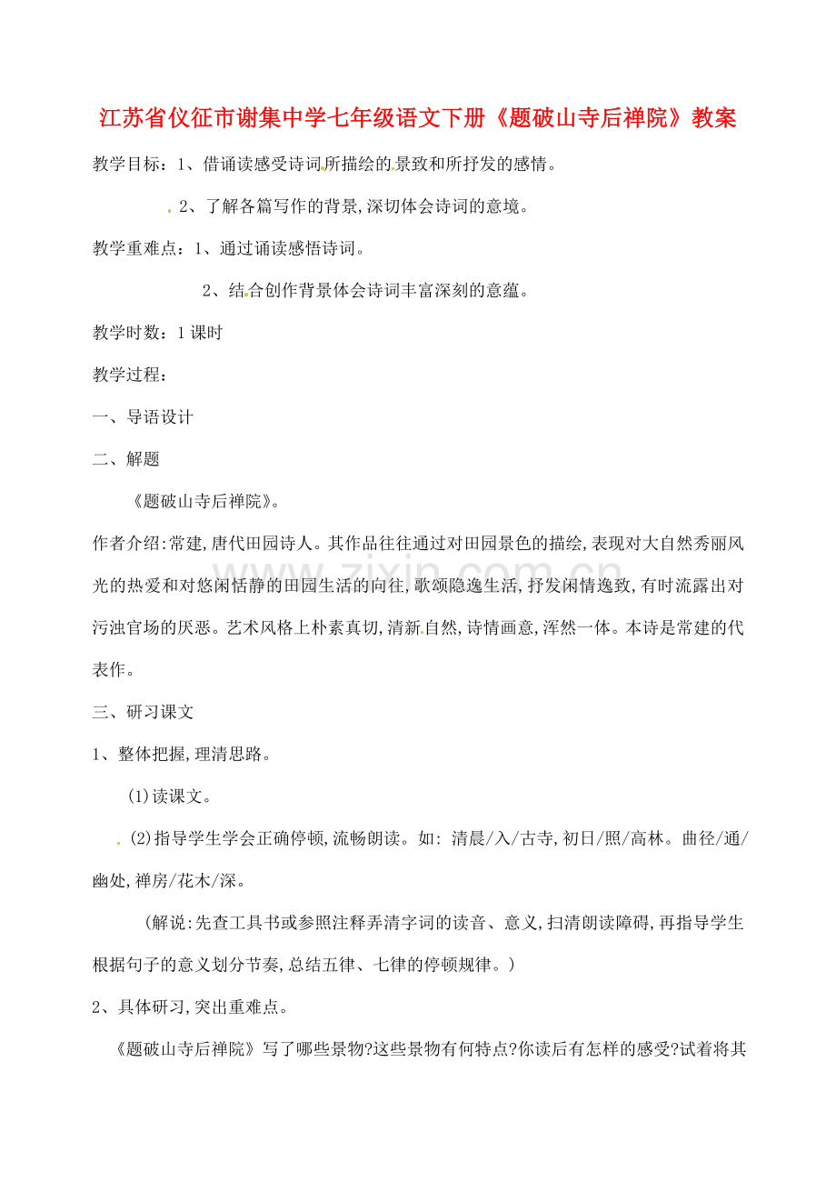 江苏省仪征市谢集中学七年级语文下册《题破山寺后禅院》教案.doc_第1页