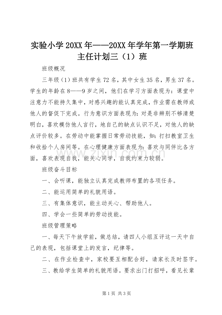 实验小学20XX年——20XX年学年第一学期班主任计划三（1）班.docx_第1页