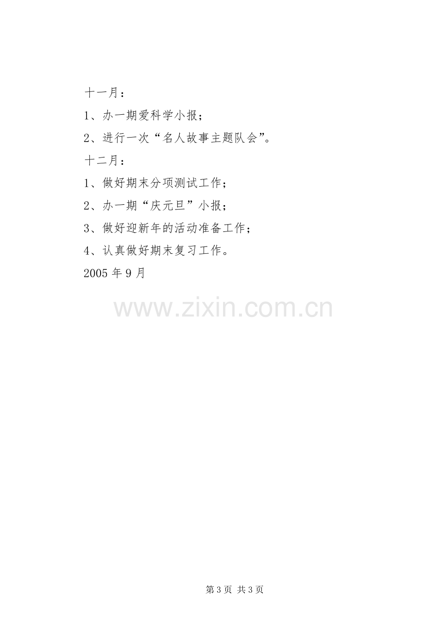 实验小学20XX年——20XX年学年第一学期班主任计划三（1）班.docx_第3页