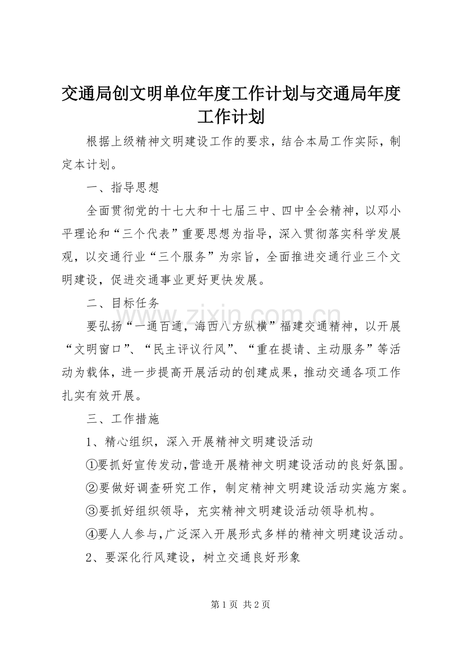 交通局创文明单位年度工作计划与交通局年度工作计划.docx_第1页