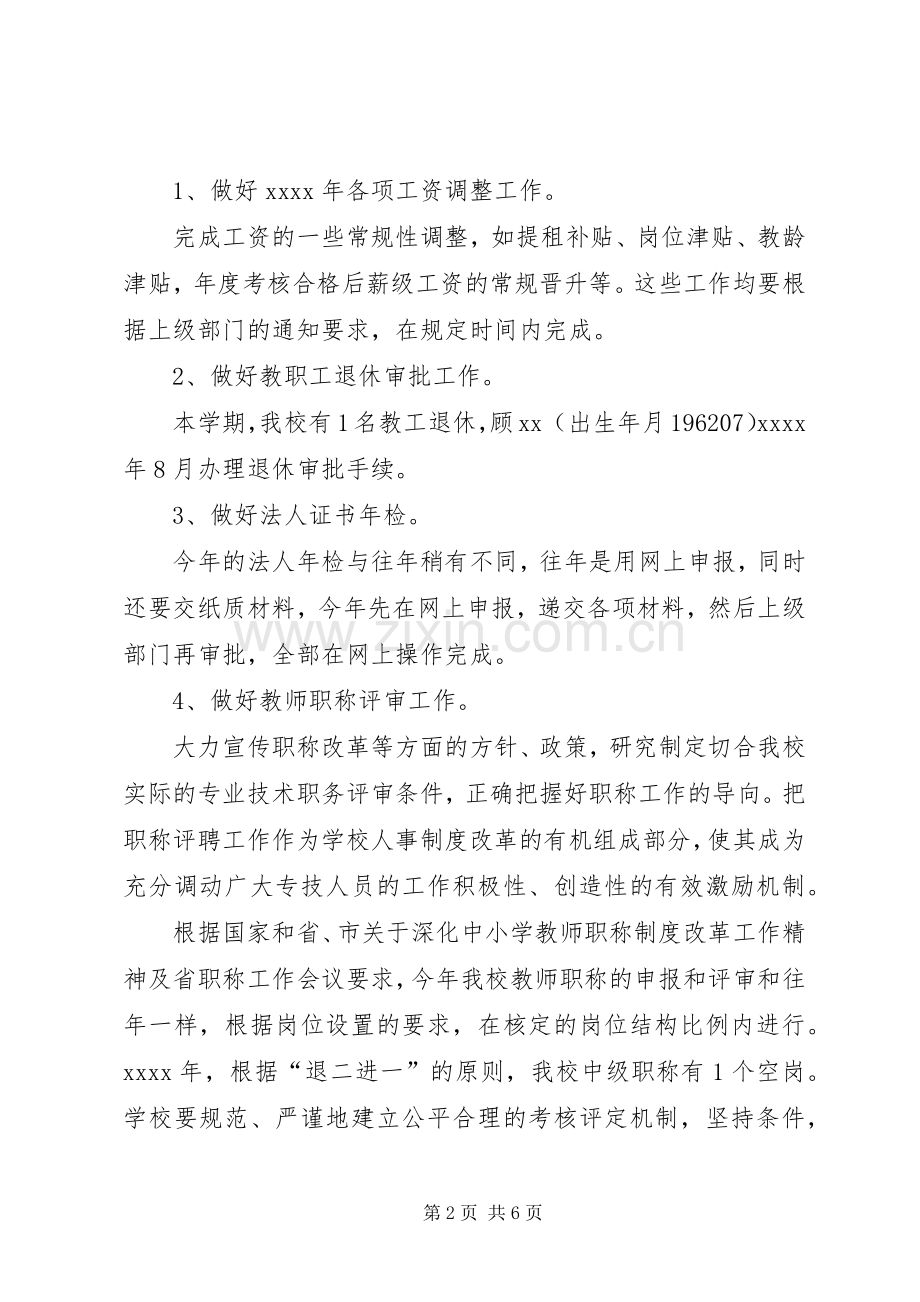 中心小学XX年上半年人事工作计划.docx_第2页