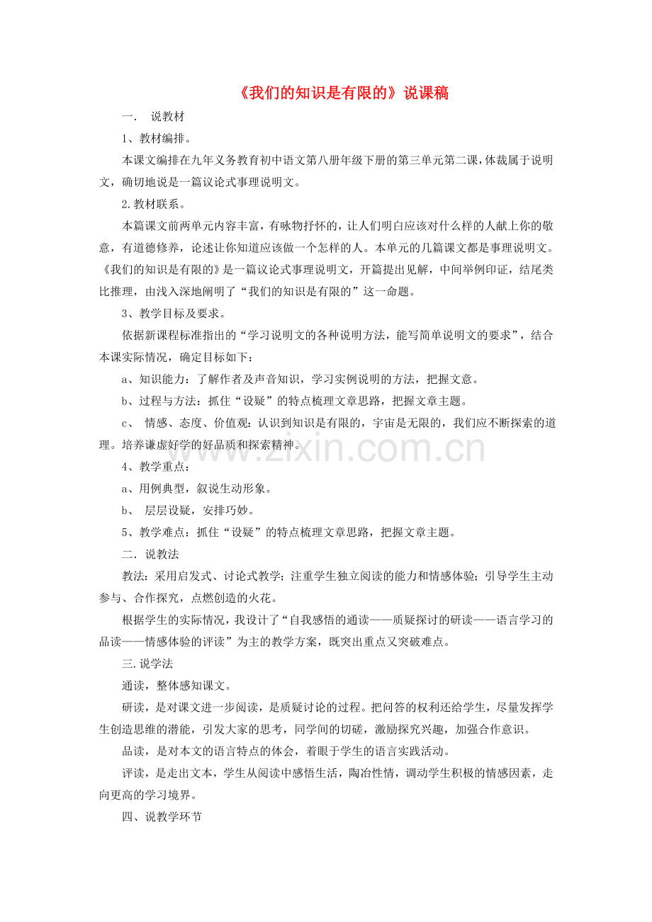 度八年级语文下册 第三单元 11 我们的知识是有限的说课稿 苏教版-苏教版初中八年级下册语文教案.doc_第1页