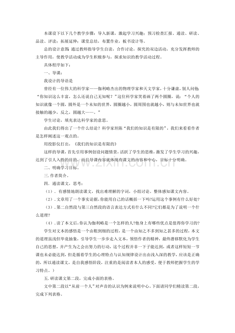 度八年级语文下册 第三单元 11 我们的知识是有限的说课稿 苏教版-苏教版初中八年级下册语文教案.doc_第2页