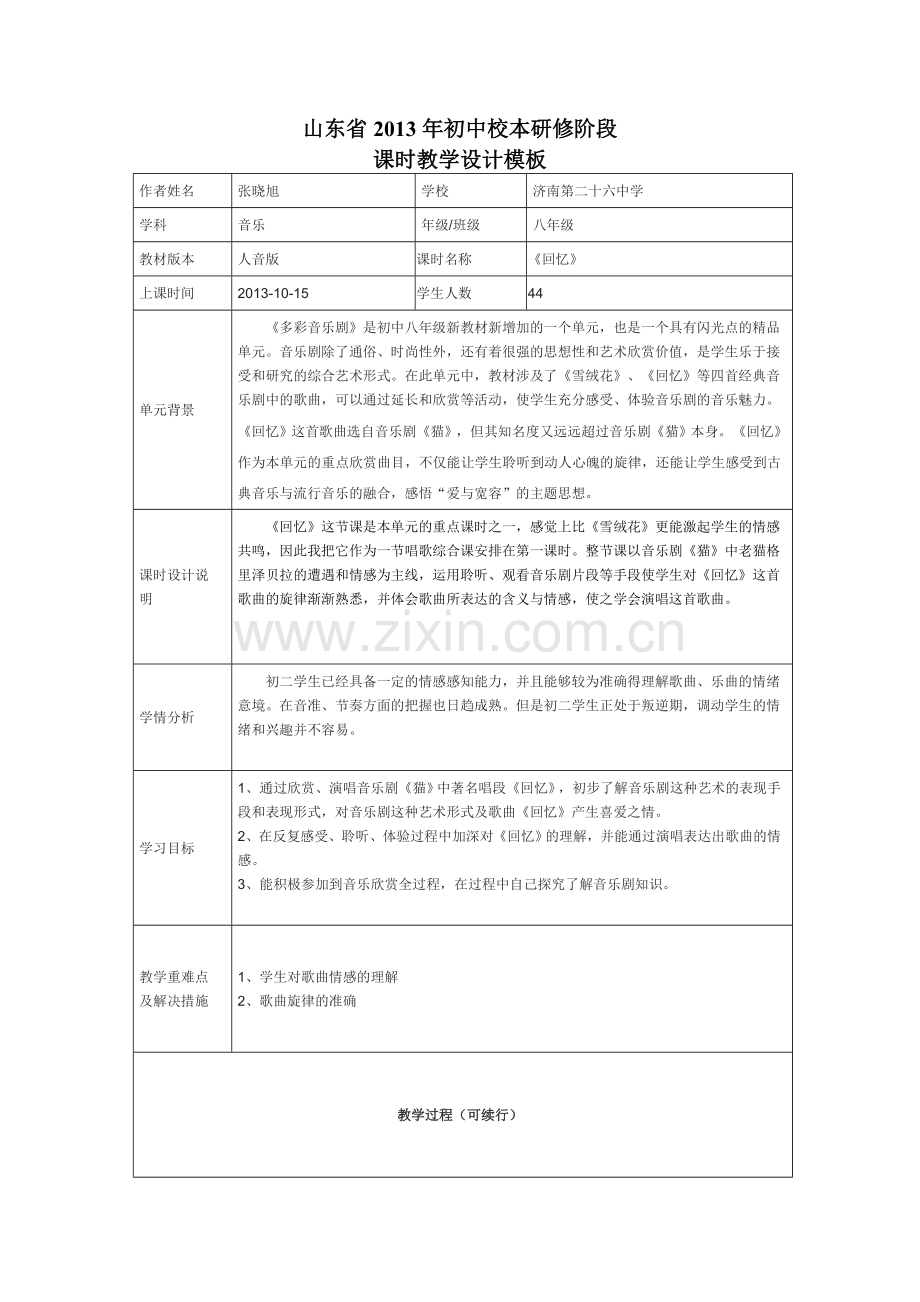 初中音乐 《回忆》教案.doc_第1页