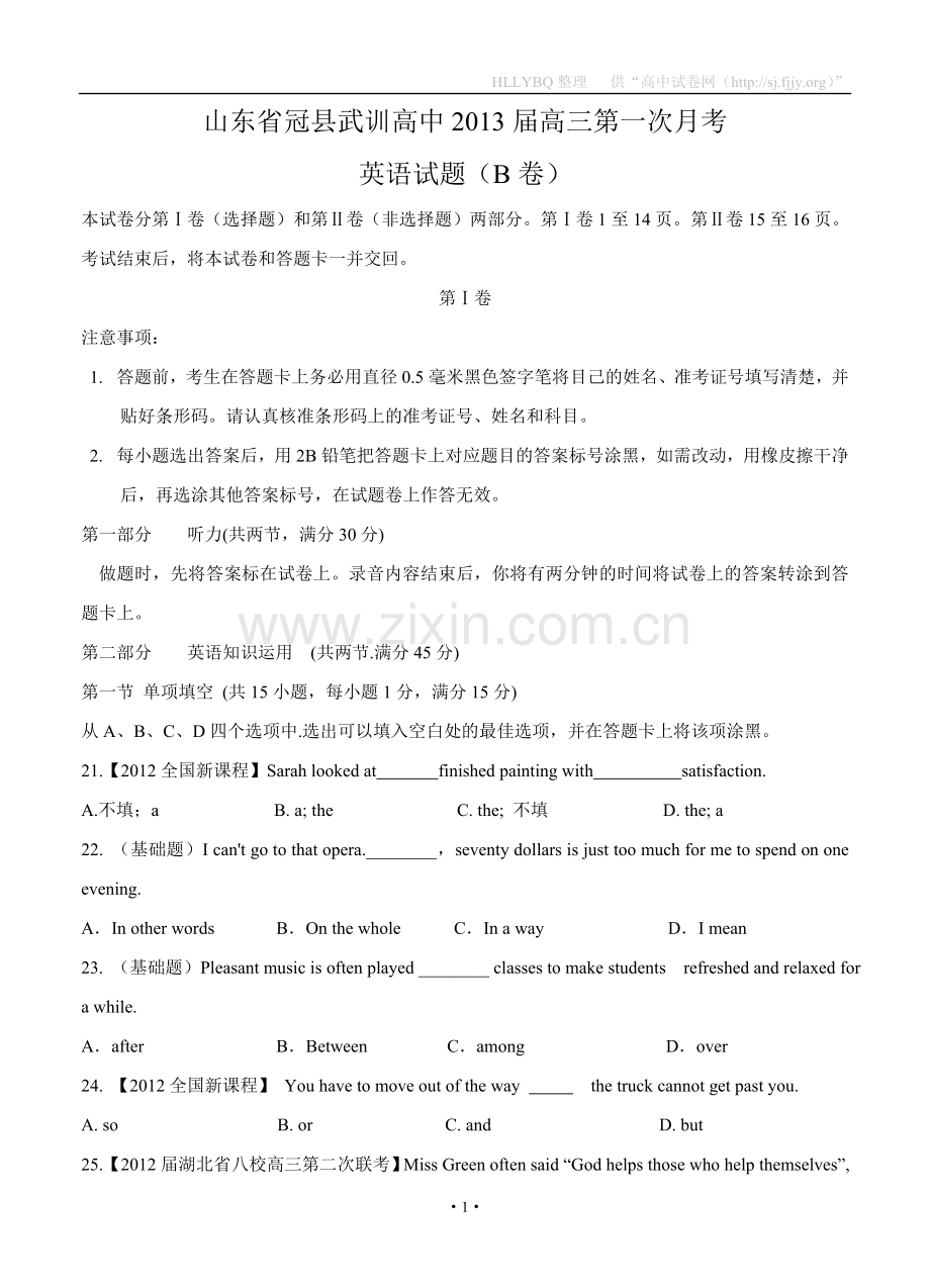 山东省冠县武训高中2013届高三第一次月考英语试题（B卷）.doc_第1页