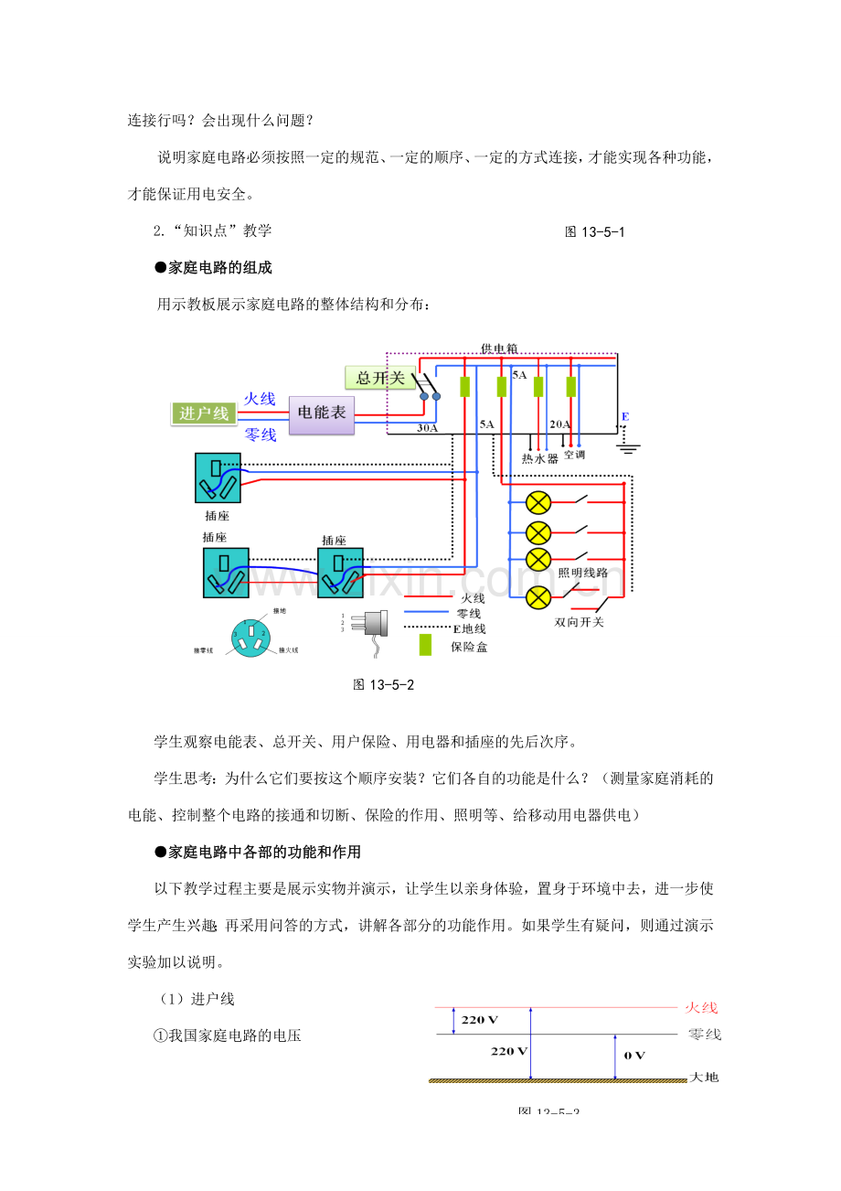 九年级物理全册 第十三章 电功和电功率 第五节 家庭电路教案（新版）北师大版-（新版）北师大版初中九年级全册物理教案.doc_第2页