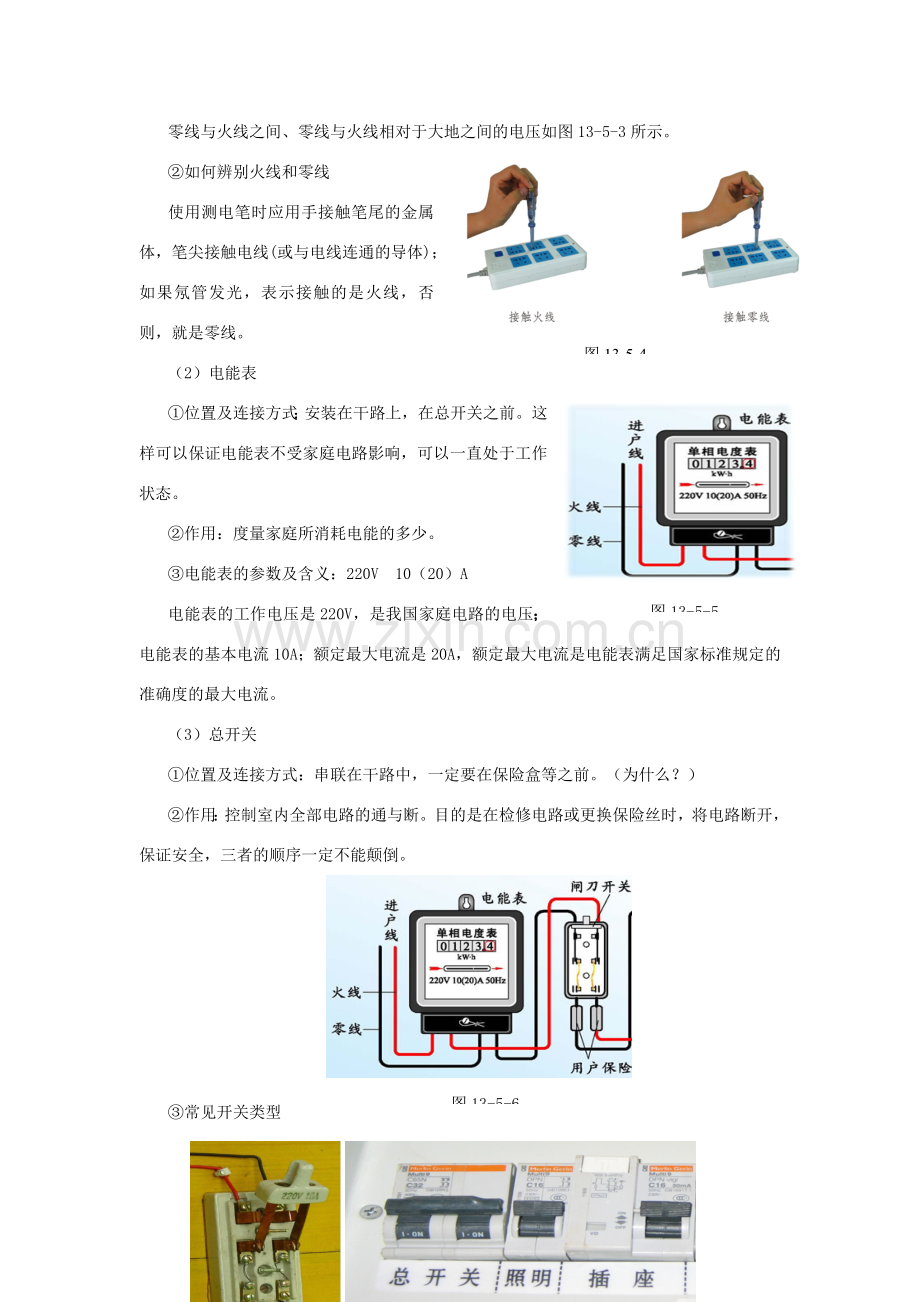 九年级物理全册 第十三章 电功和电功率 第五节 家庭电路教案（新版）北师大版-（新版）北师大版初中九年级全册物理教案.doc_第3页