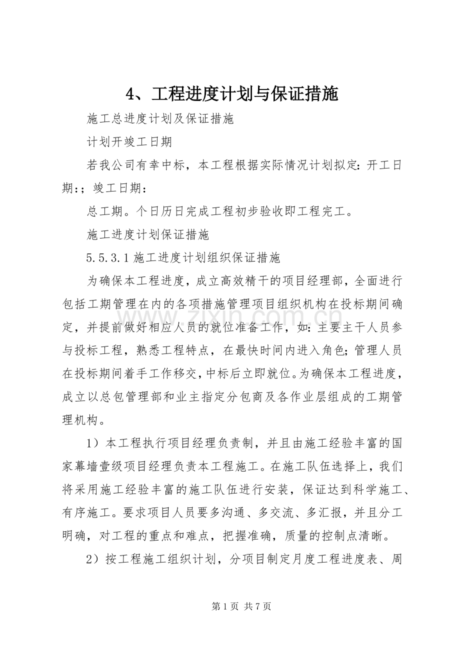 工程进度计划与保证措施(2).docx_第1页