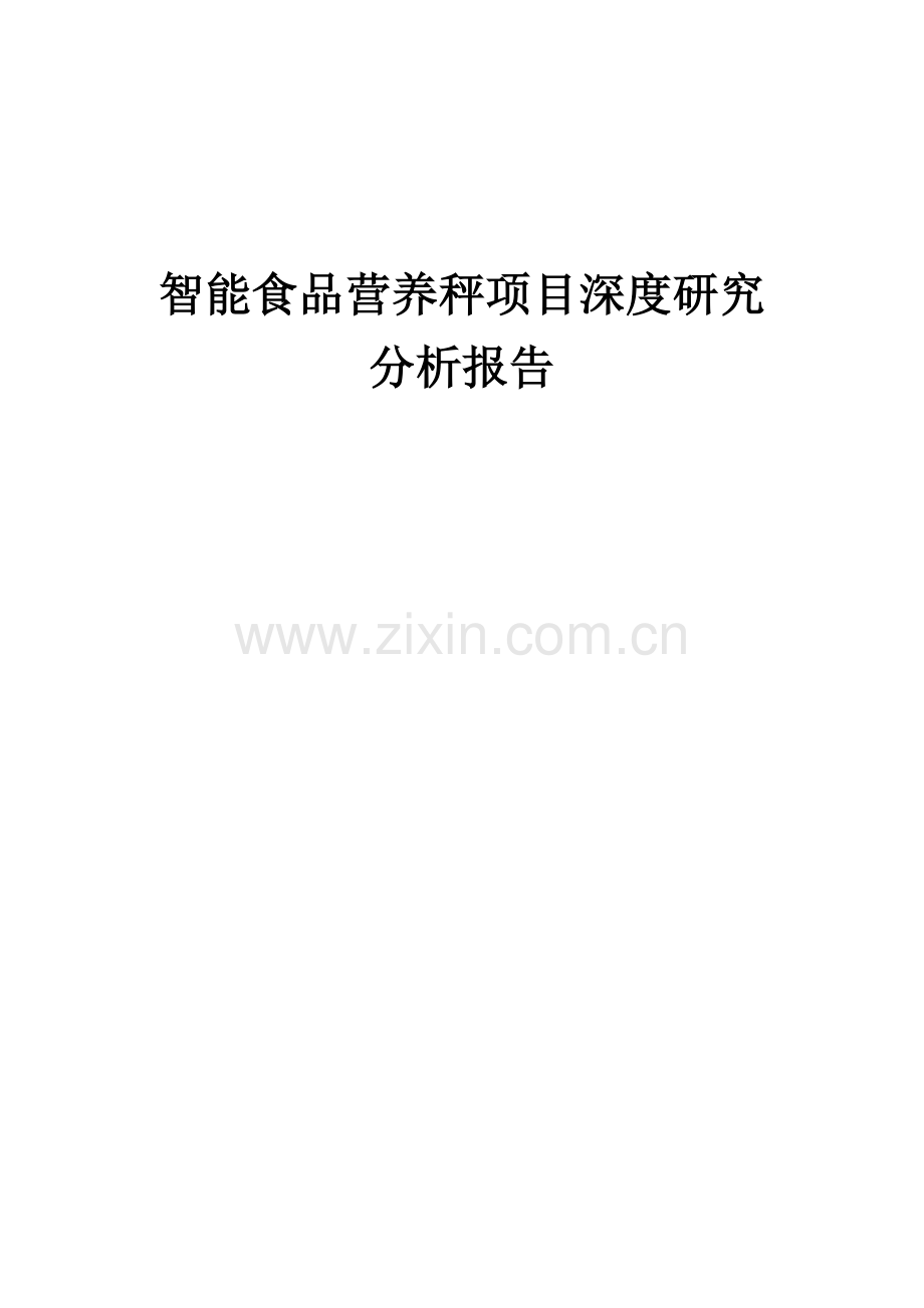 智能食品营养秤项目深度研究分析报告.docx_第1页