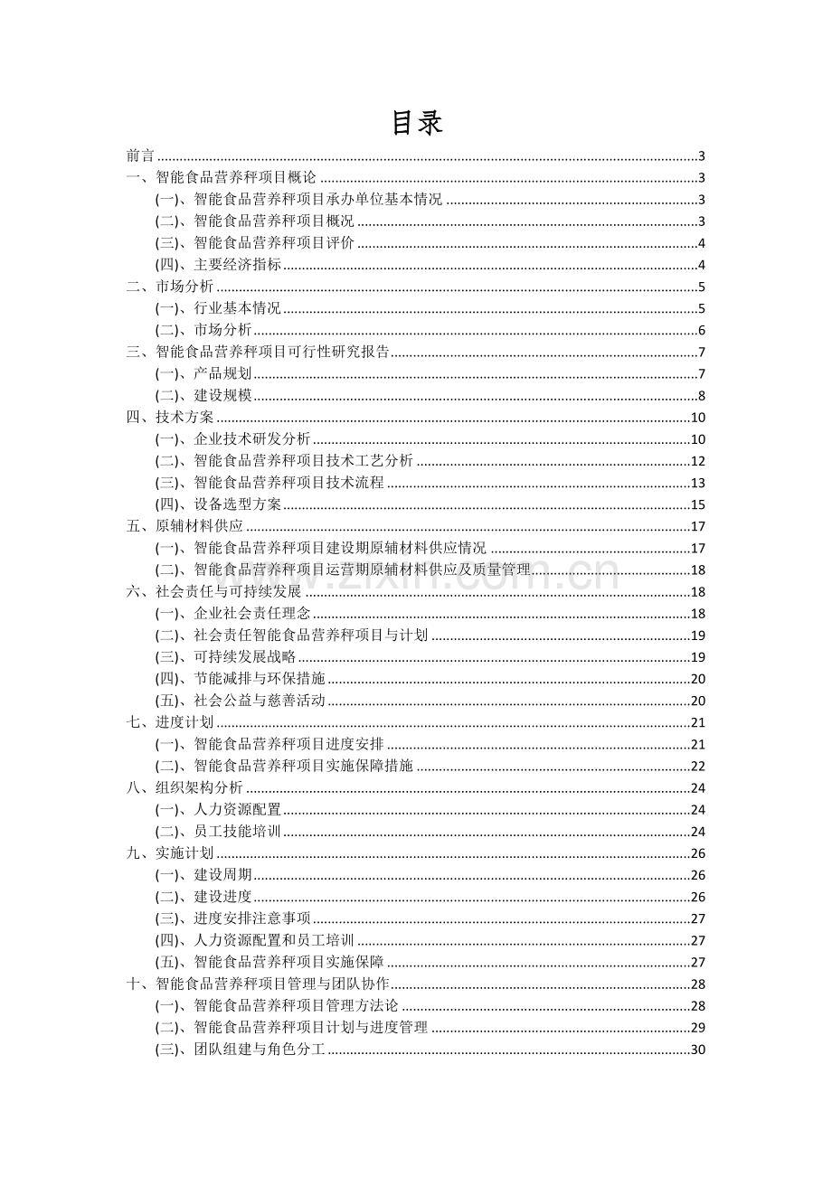 智能食品营养秤项目深度研究分析报告.docx_第2页