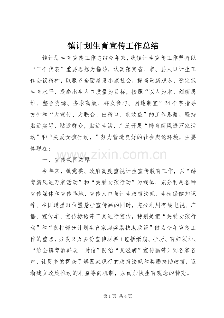 镇计划生育宣传工作总结.docx_第1页