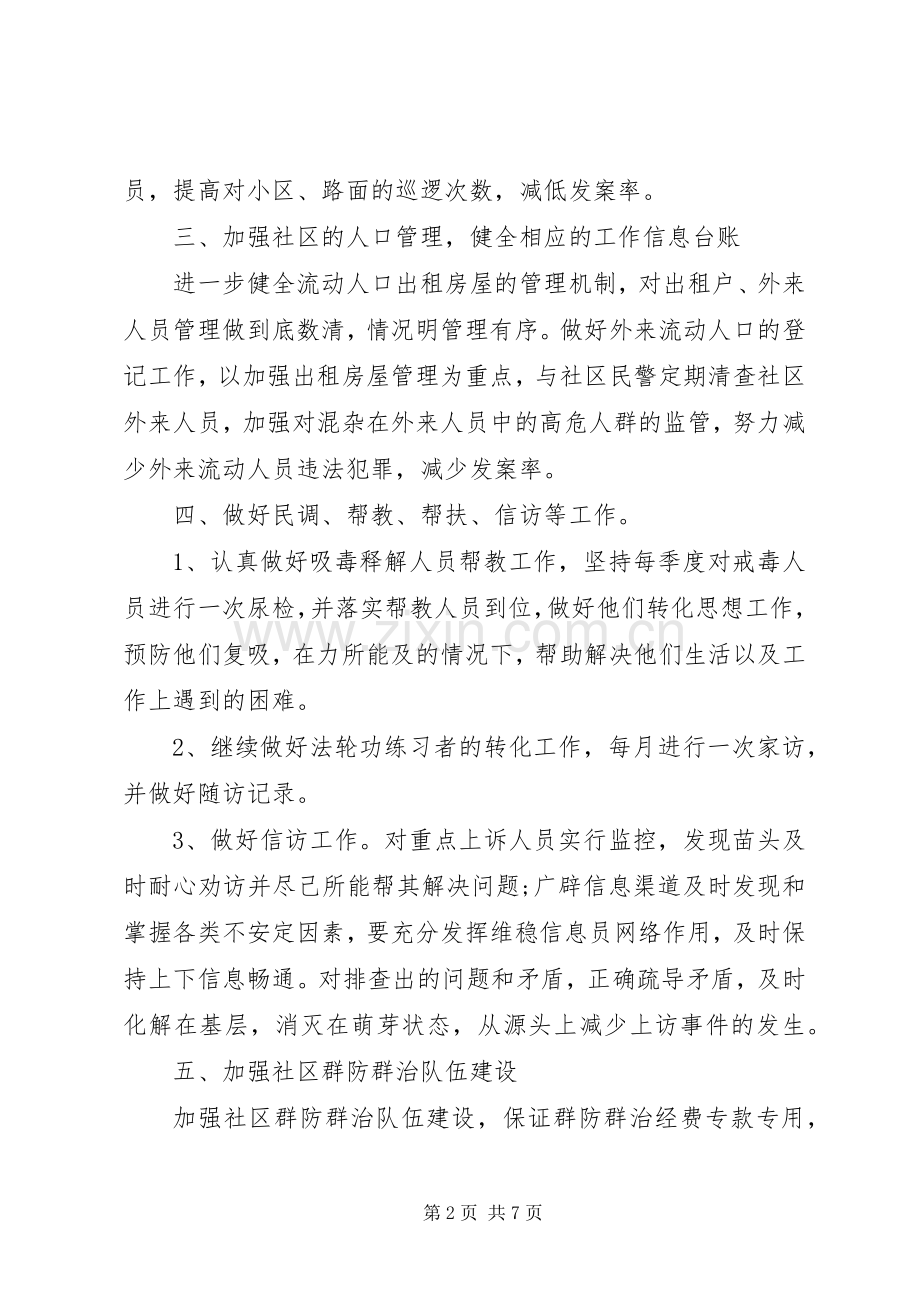 20XX年社区综治维稳工作计划.docx_第2页