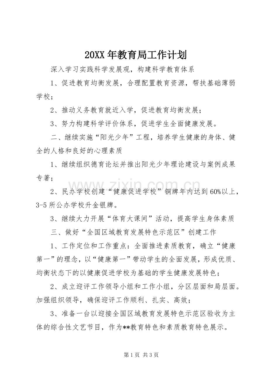 20XX年教育局工作计划 .docx_第1页