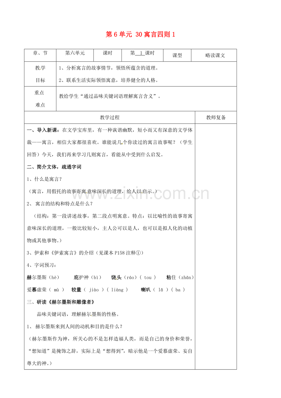 七年级语文上册 第6单元 30寓言四则教案1（新版）新人教版.doc_第1页