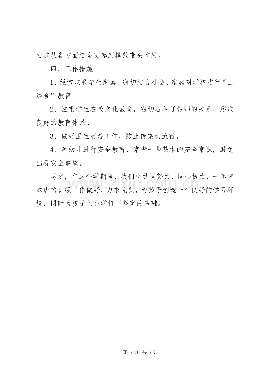 XX年1月幼儿园学前班班主任工作计划.docx_第3页