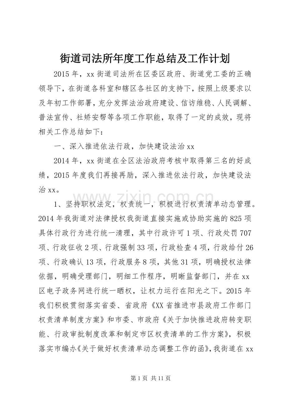 街道司法所年度工作总结及工作计划.docx_第1页